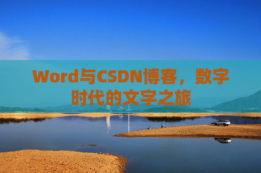 Word与CSDN博客，数字时代的文字之旅